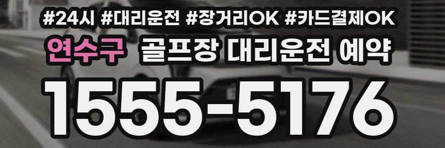 연수구 골프장 대리운전 예약