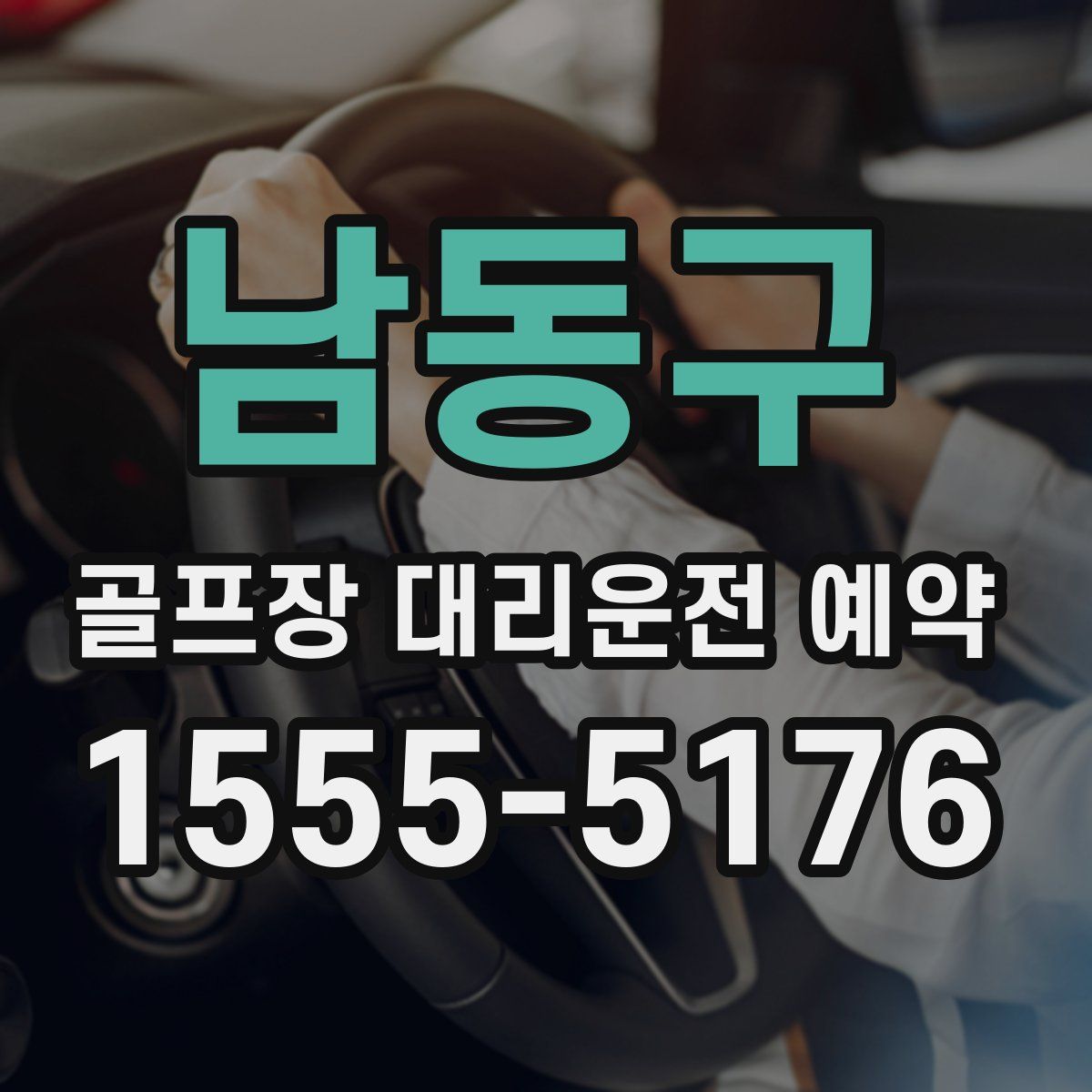 남동구 골프장 대리운전 예약