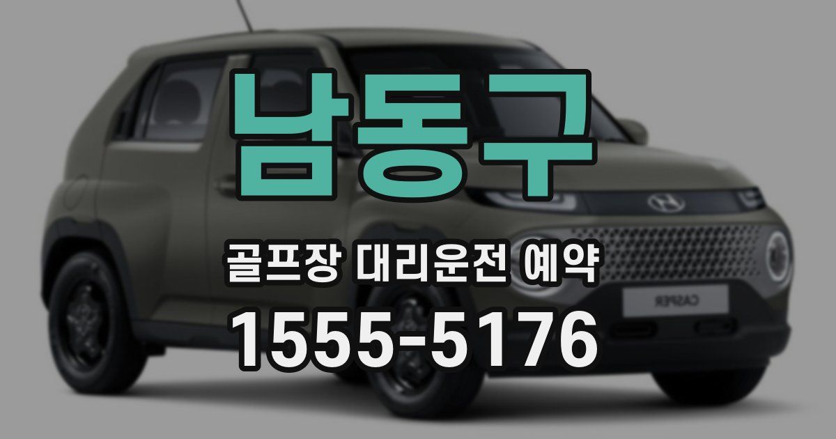 남동구 골프장 대리운전 예약
