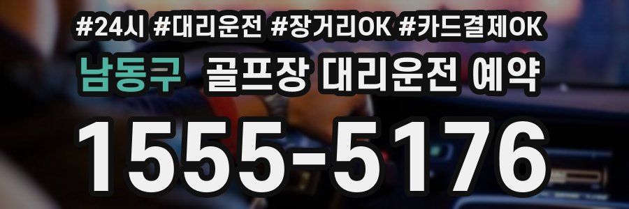 남동구 골프장 대리운전 예약