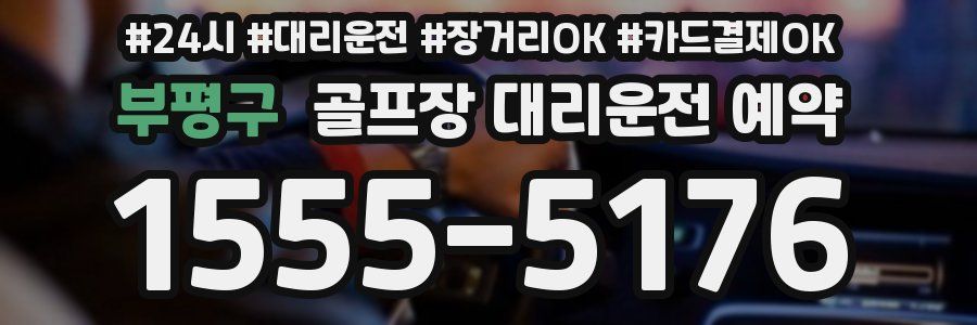 부평구 골프장 대리운전 예약