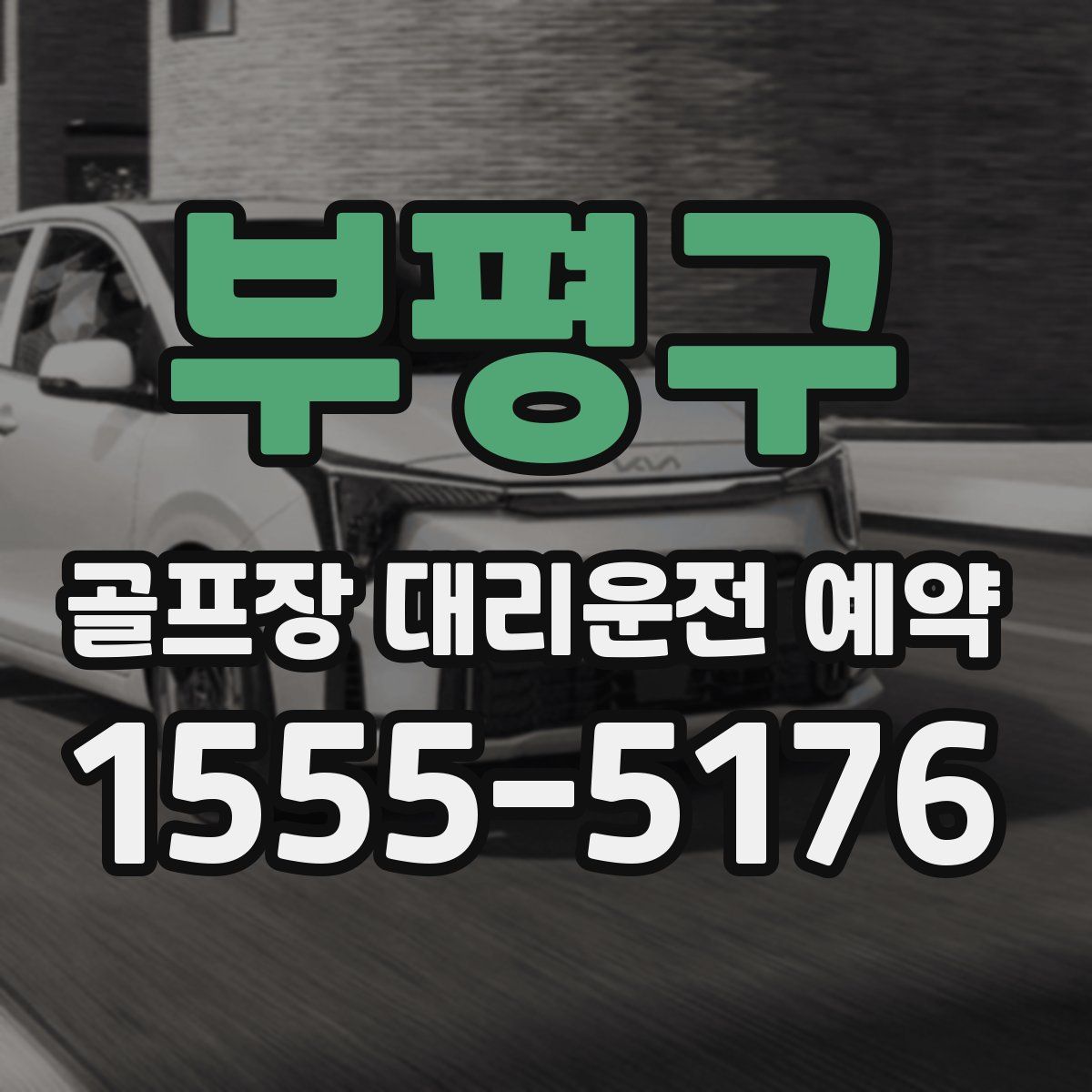부평구 골프장 대리운전 예약