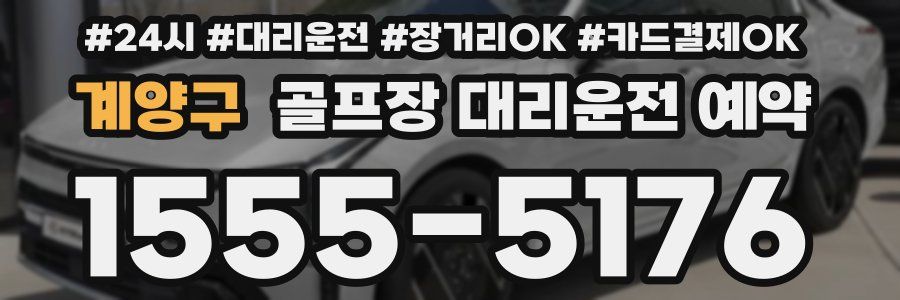 계양구 골프장 대리운전 예약