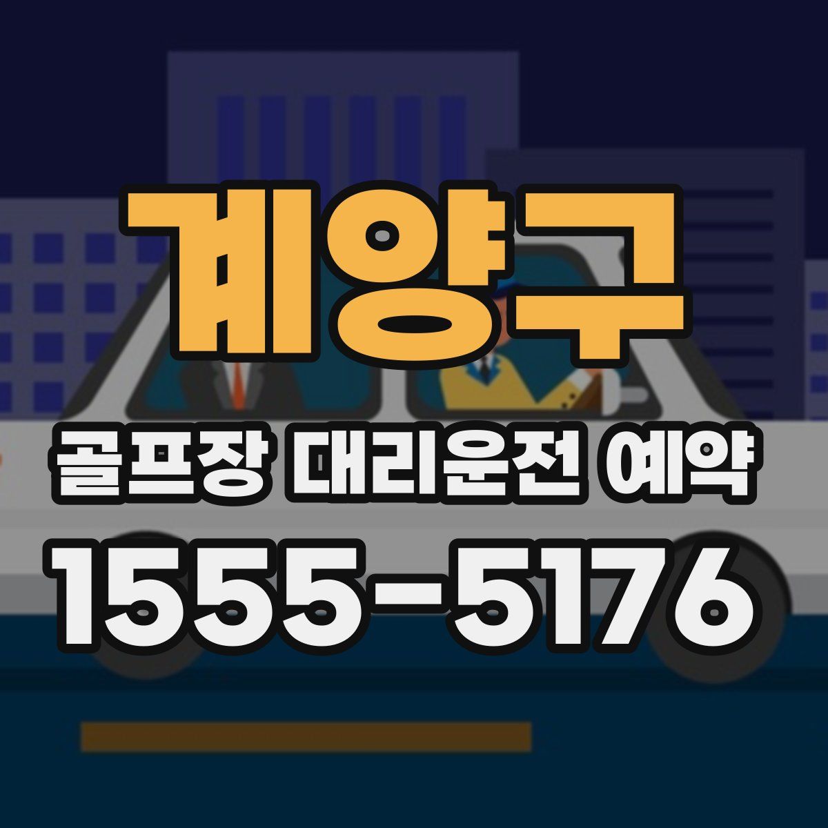 계양구 골프장 대리운전 예약