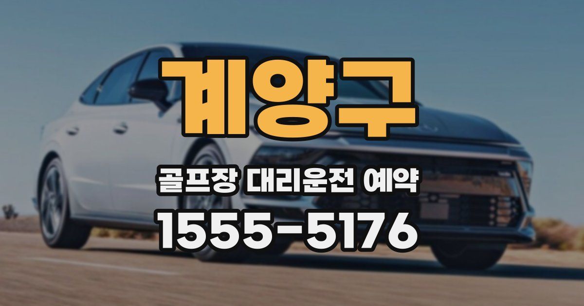 계양구 골프장 대리운전 예약
