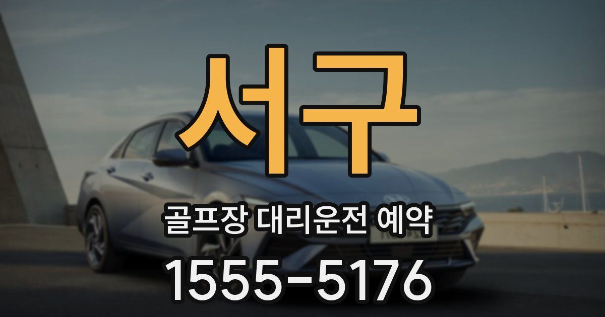 서구 골프장 대리운전 예약