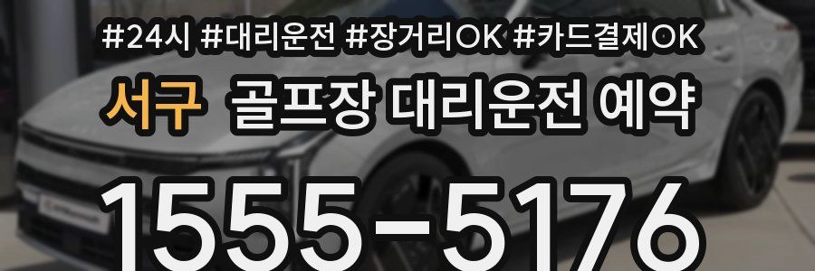서구 골프장 대리운전 예약