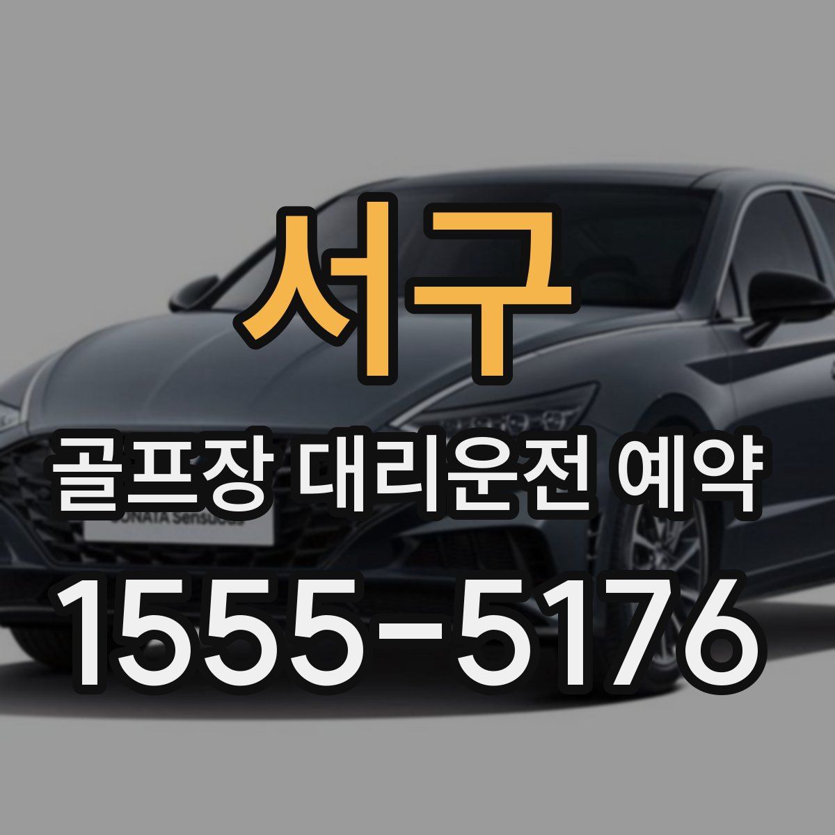 서구 골프장 대리운전 예약