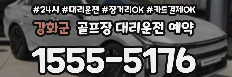 강화군 골프장 대리운전 예약