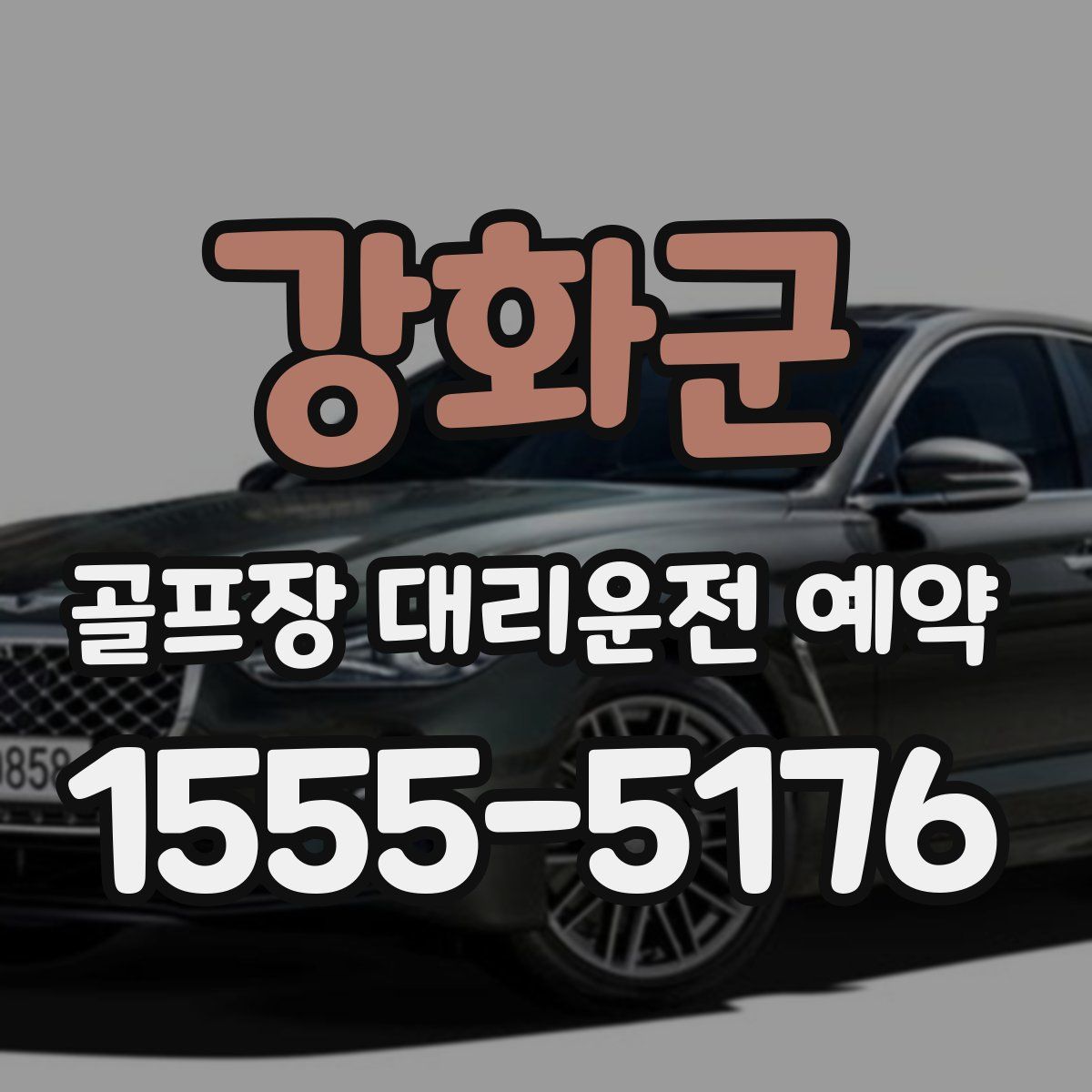 강화군 골프장 대리운전 예약