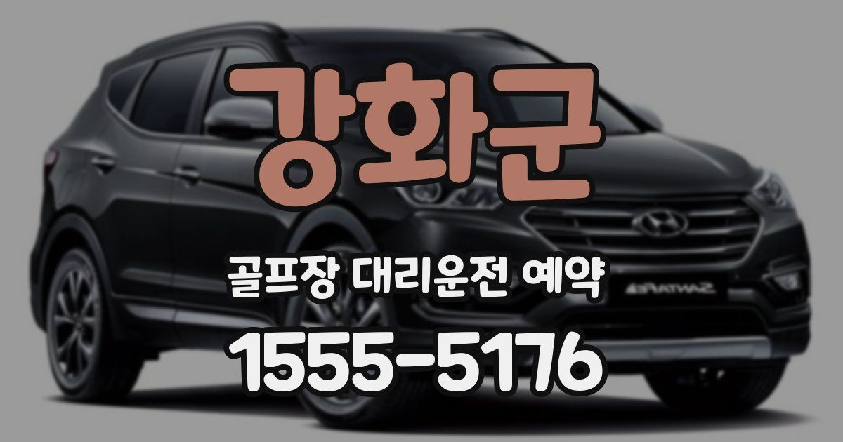 강화군 골프장 대리운전 예약