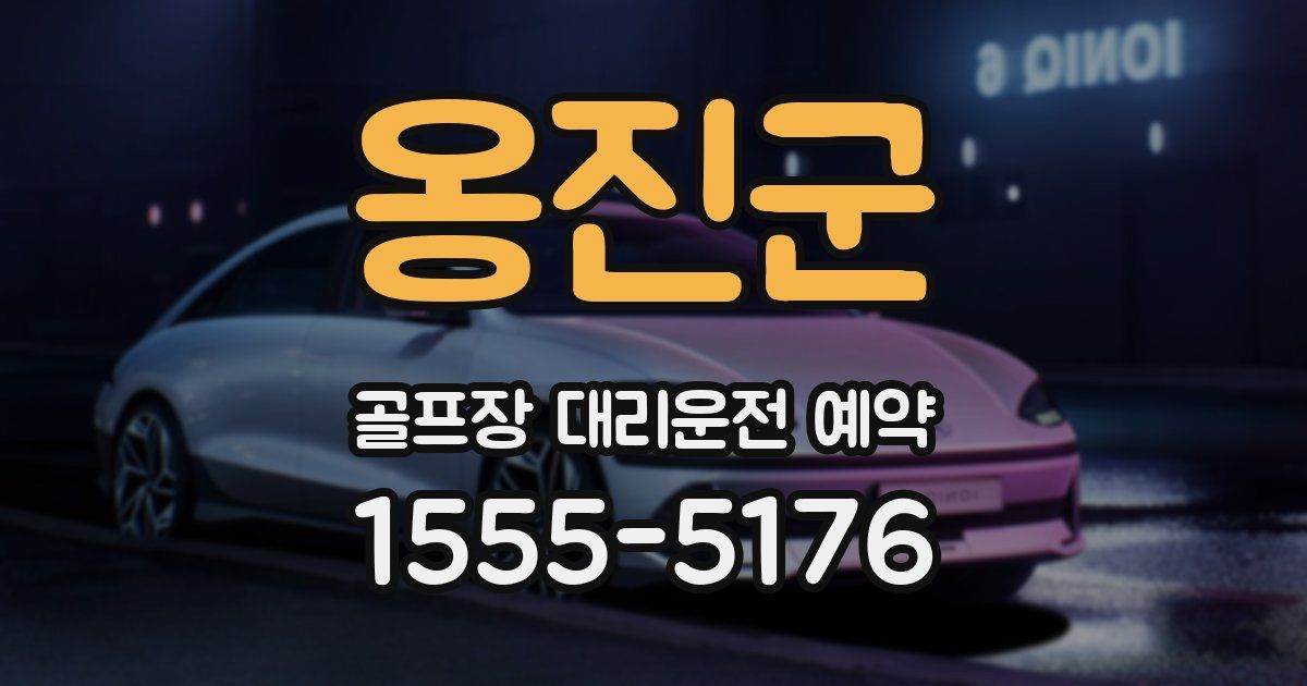 옹진군 골프장 대리운전 예약