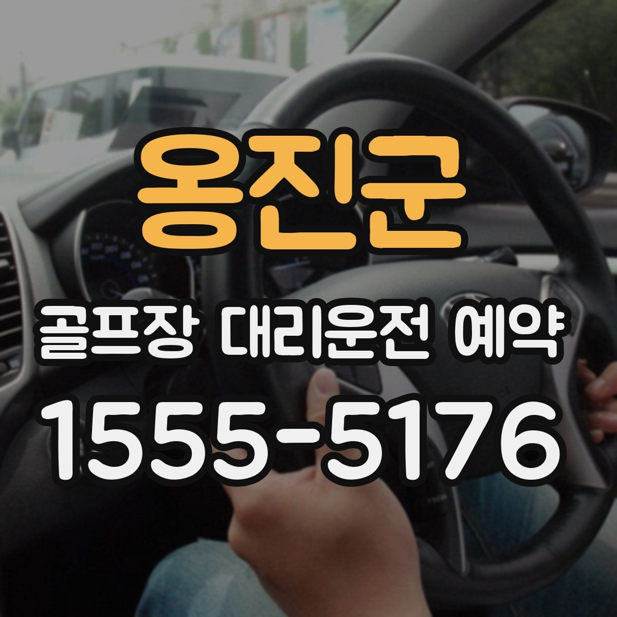 옹진군 골프장 대리운전 예약