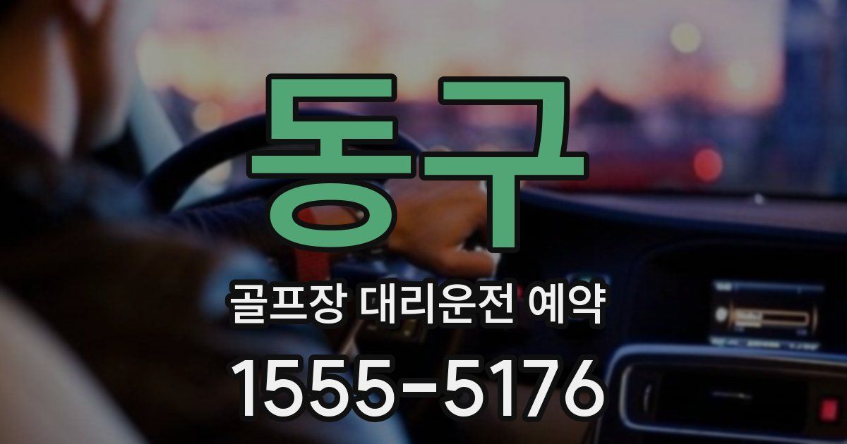 동구 골프장 대리운전 예약
