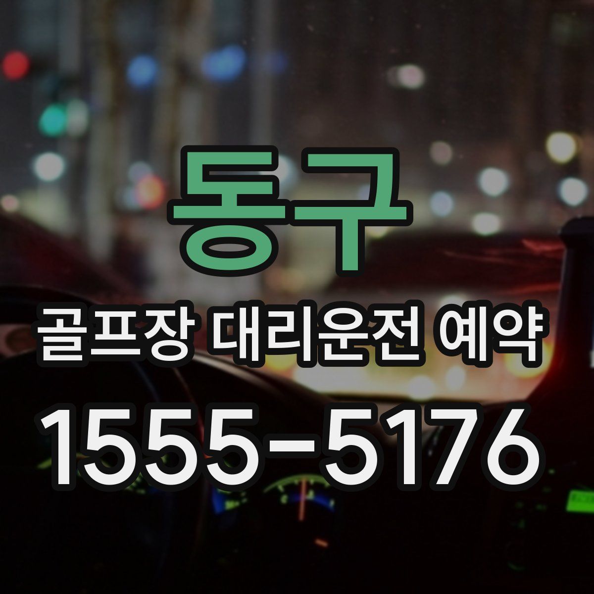 동구 골프장 대리운전 예약