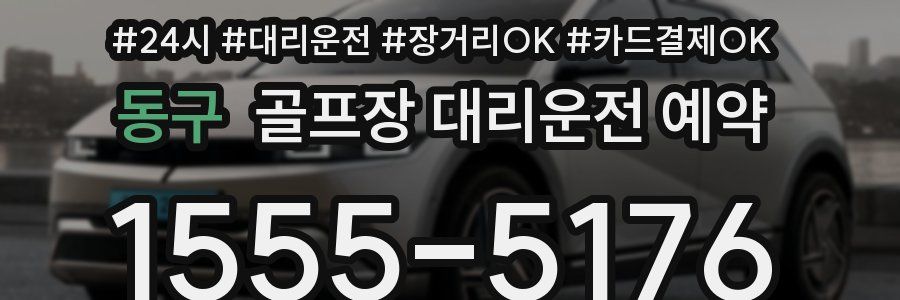동구 골프장 대리운전 예약