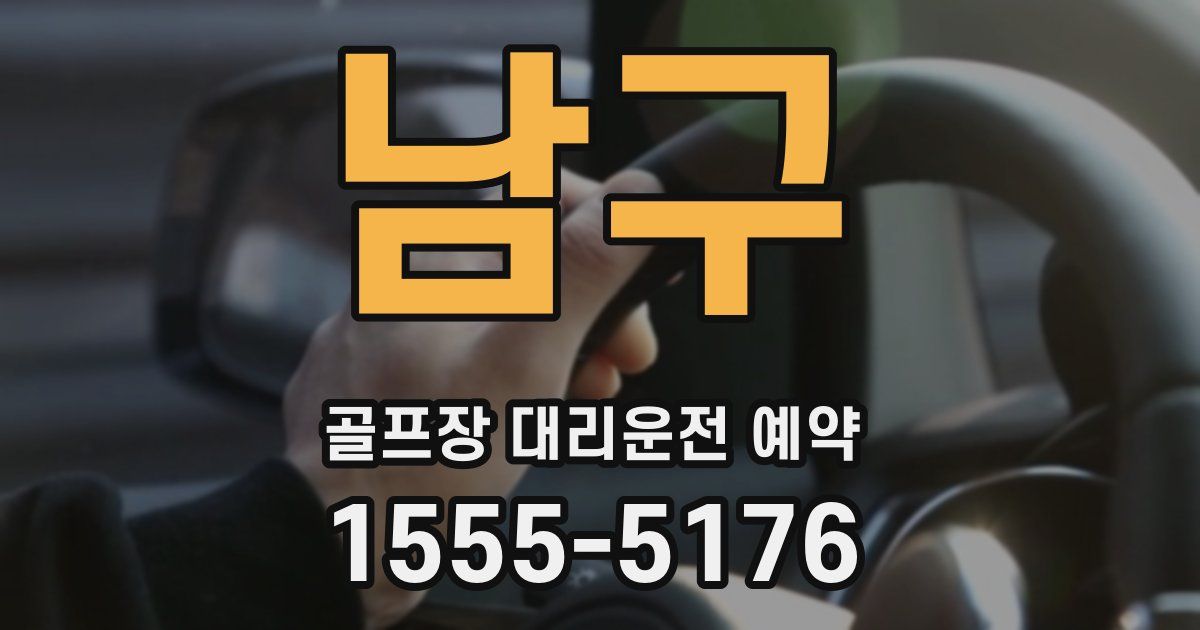 남구 골프장 대리운전 예약