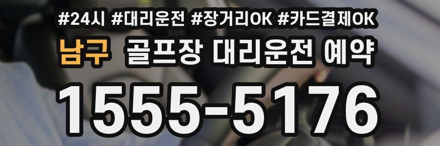 남구 골프장 대리운전 예약