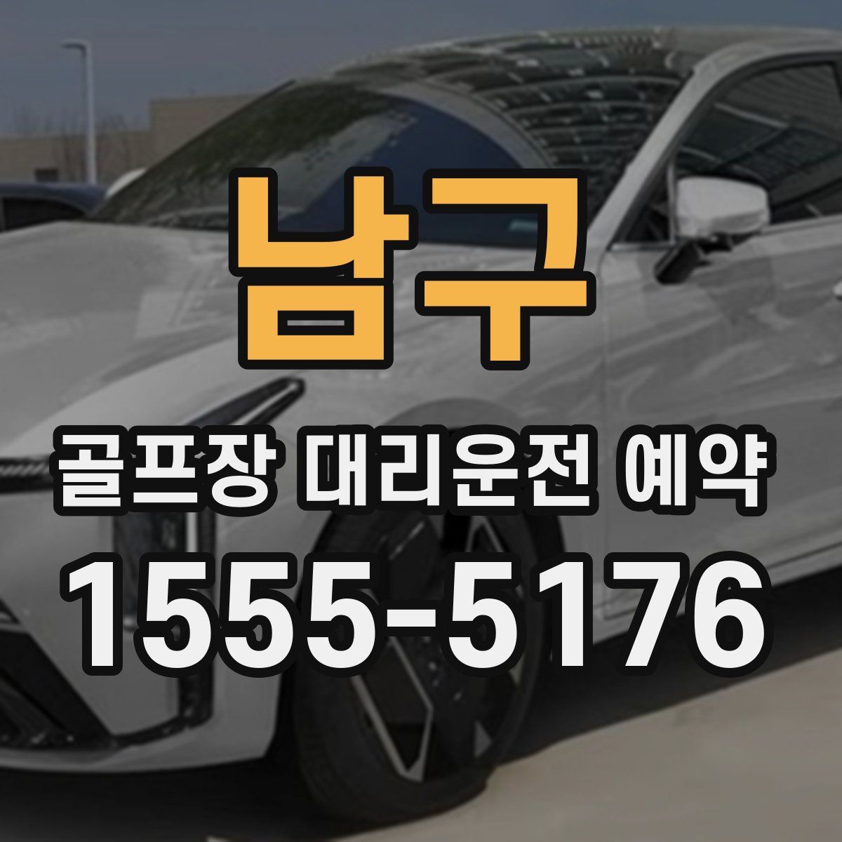 남구 골프장 대리운전 예약