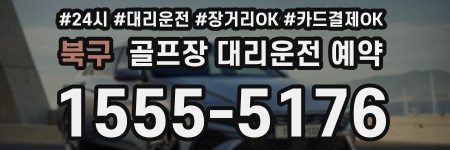 북구 골프장 대리운전 예약