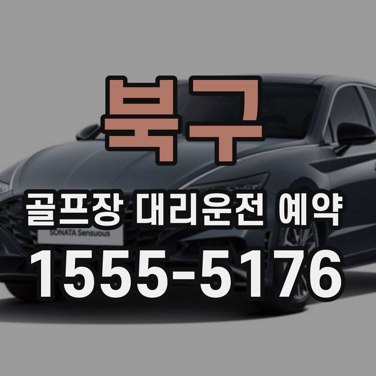 북구 골프장 대리운전 예약