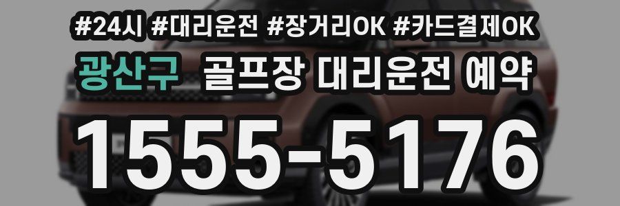 광산구 골프장 대리운전 예약
