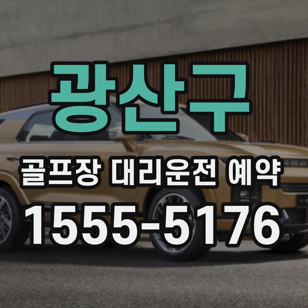 광산구 골프장 대리운전 예약