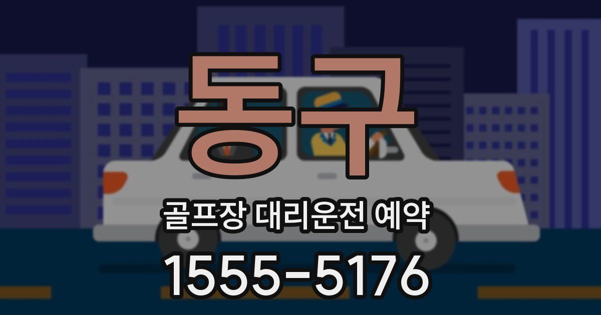 동구 골프장 대리운전 예약