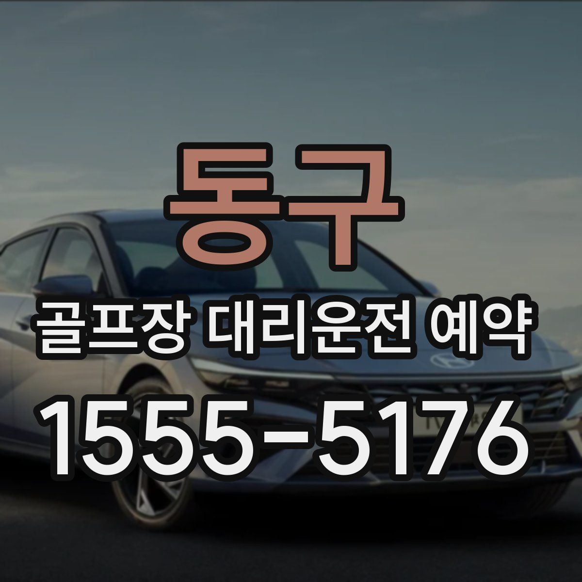 동구 골프장 대리운전 예약