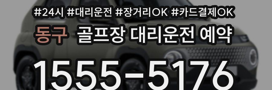 동구 골프장 대리운전 예약