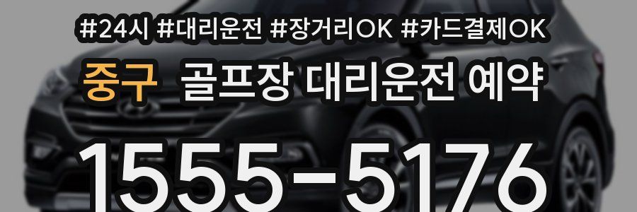 중구 골프장 대리운전 예약