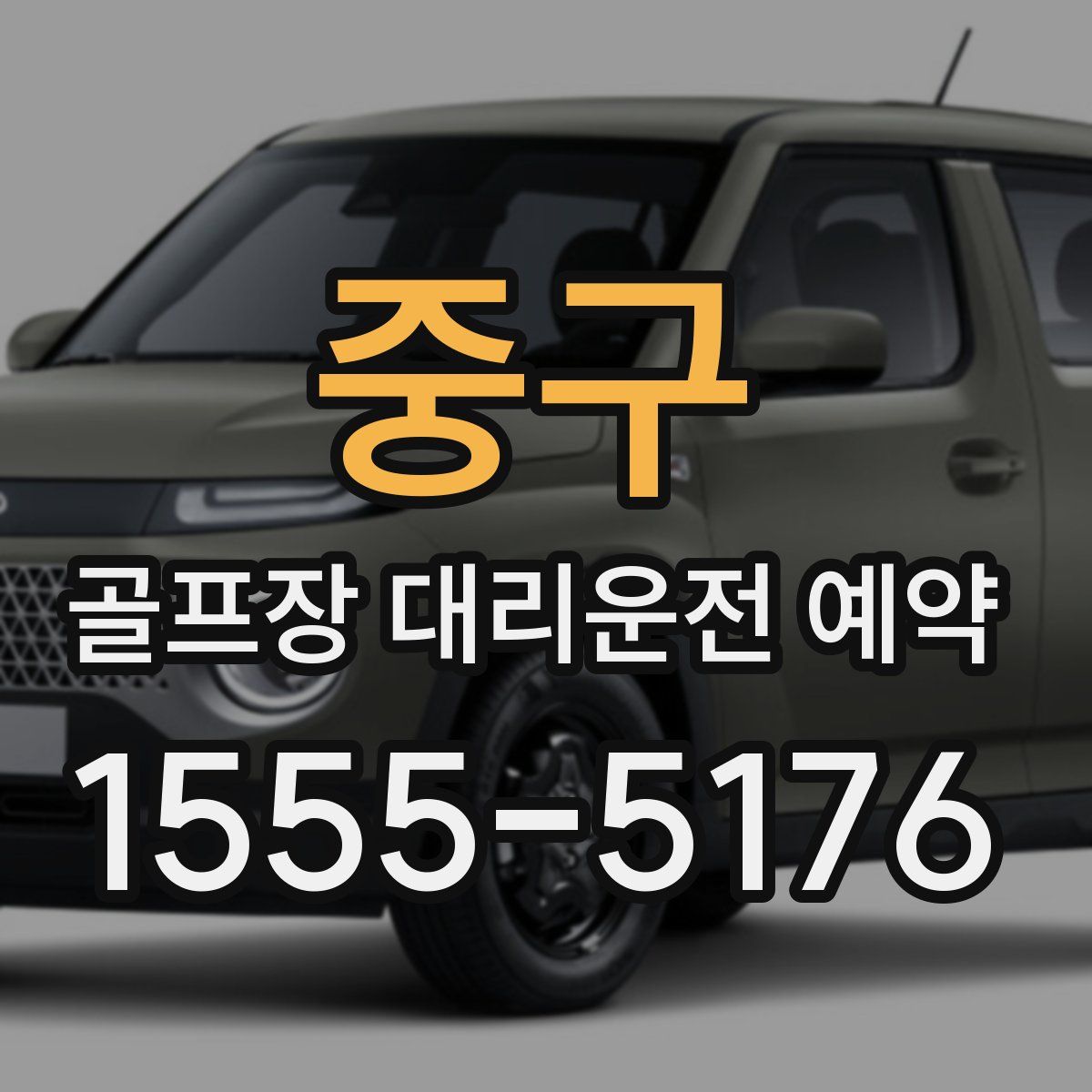 중구 골프장 대리운전 예약
