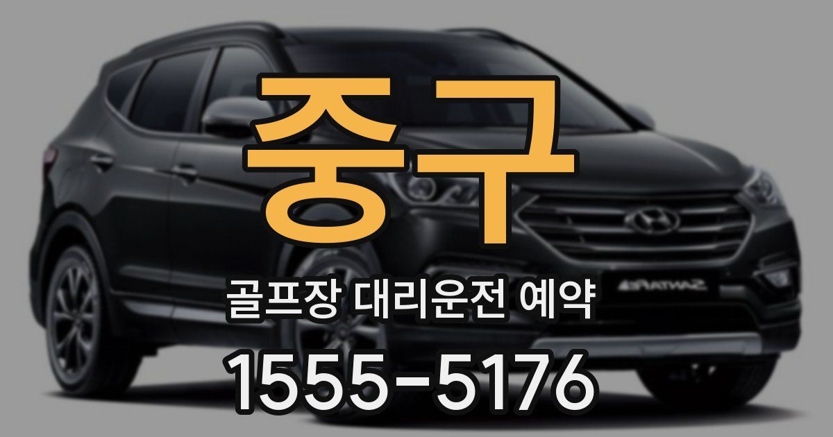 중구 골프장 대리운전 예약