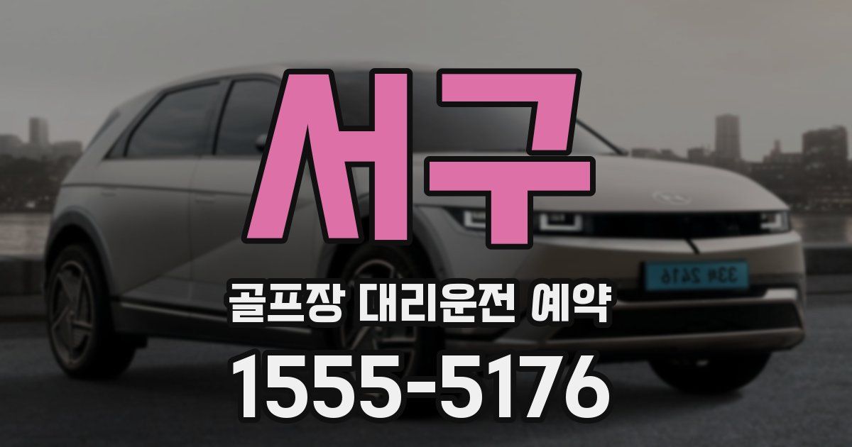 서구 골프장 대리운전 예약