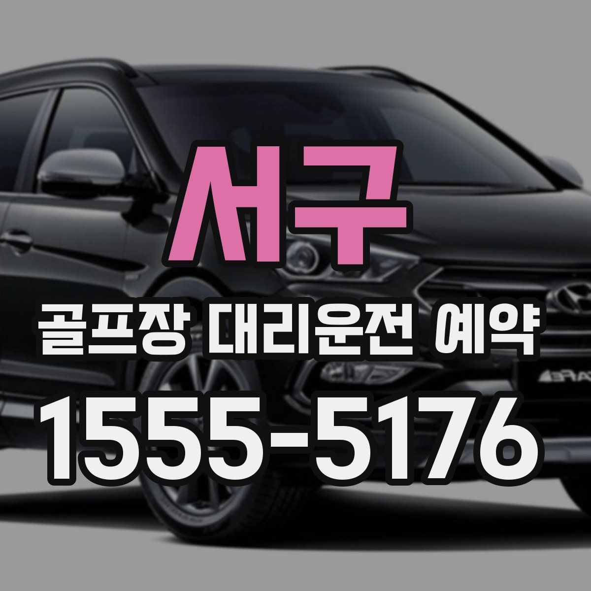 서구 골프장 대리운전 예약