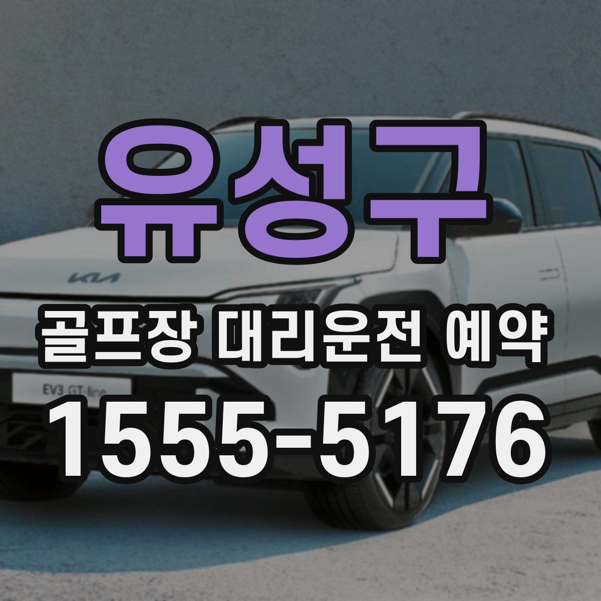 유성구 골프장 대리운전 예약
