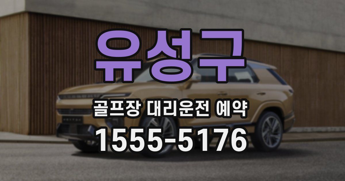 유성구 골프장 대리운전 예약