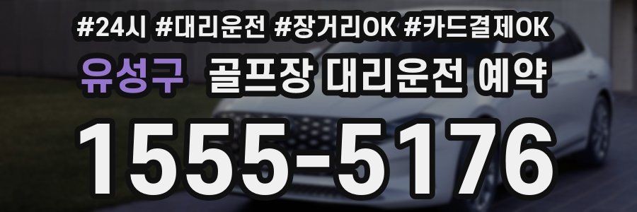 유성구 골프장 대리운전 예약