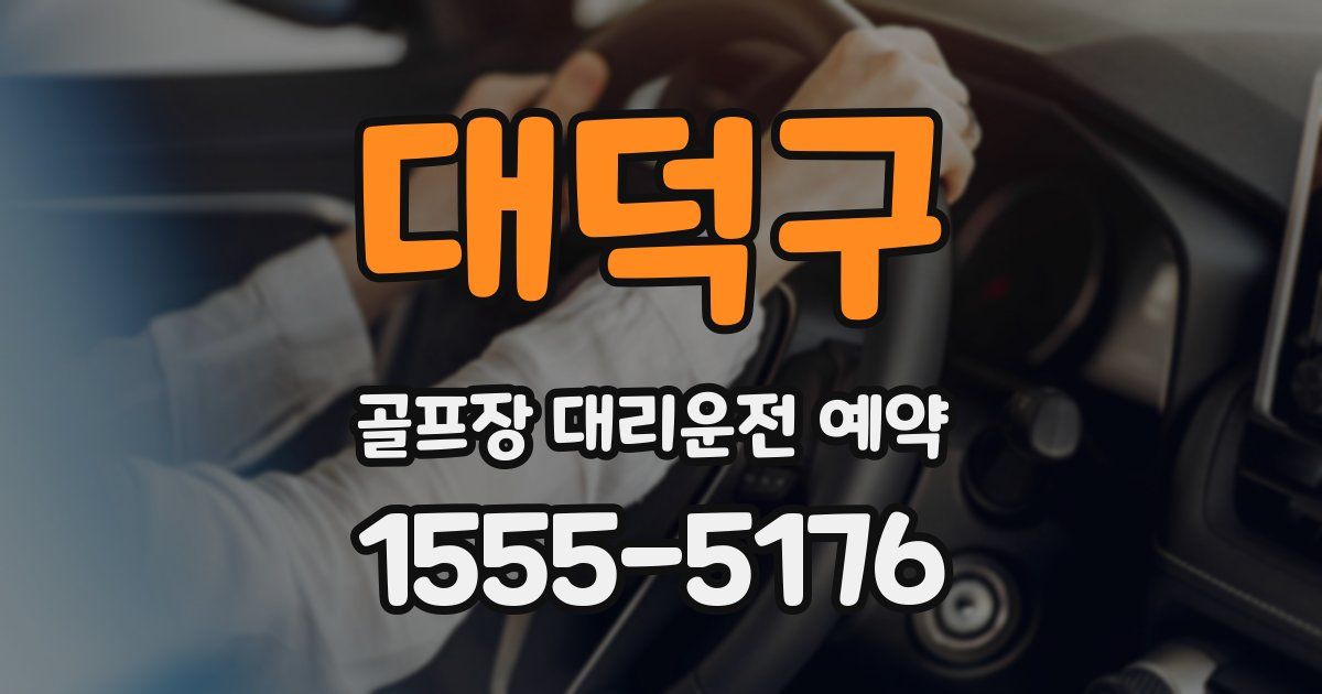 대덕구 골프장 대리운전 예약