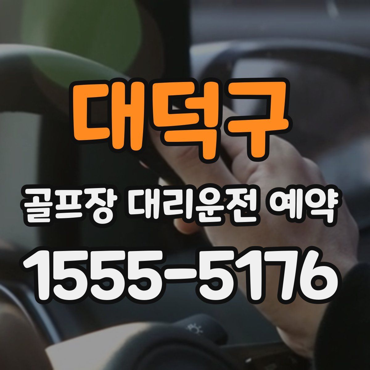 대덕구 골프장 대리운전 예약