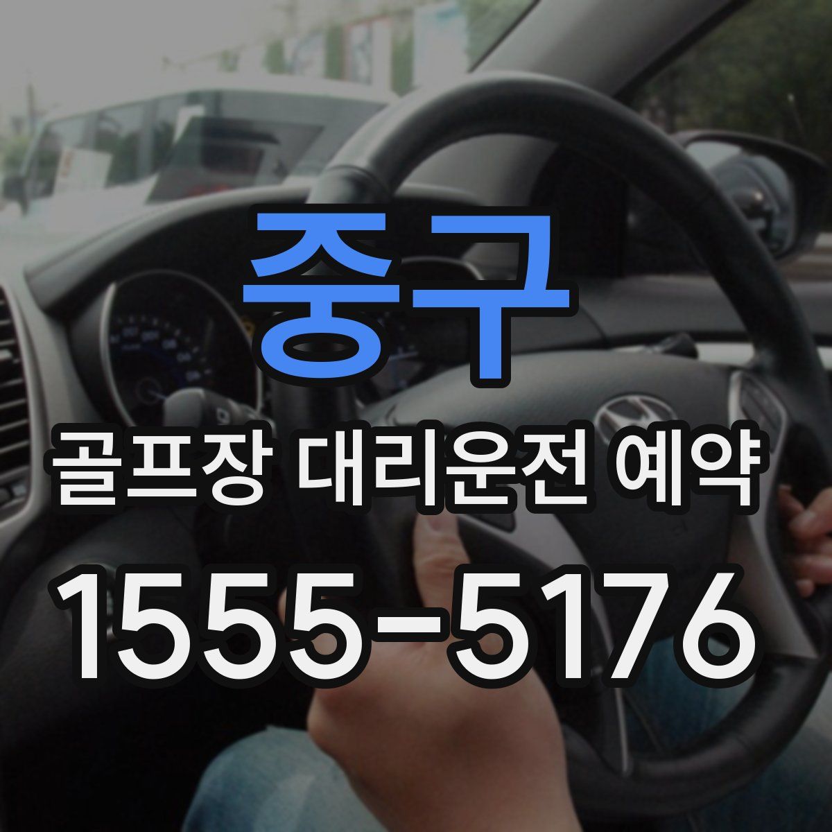 중구 골프장 대리운전 예약