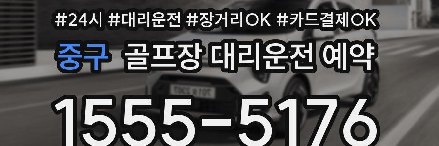 중구 골프장 대리운전 예약