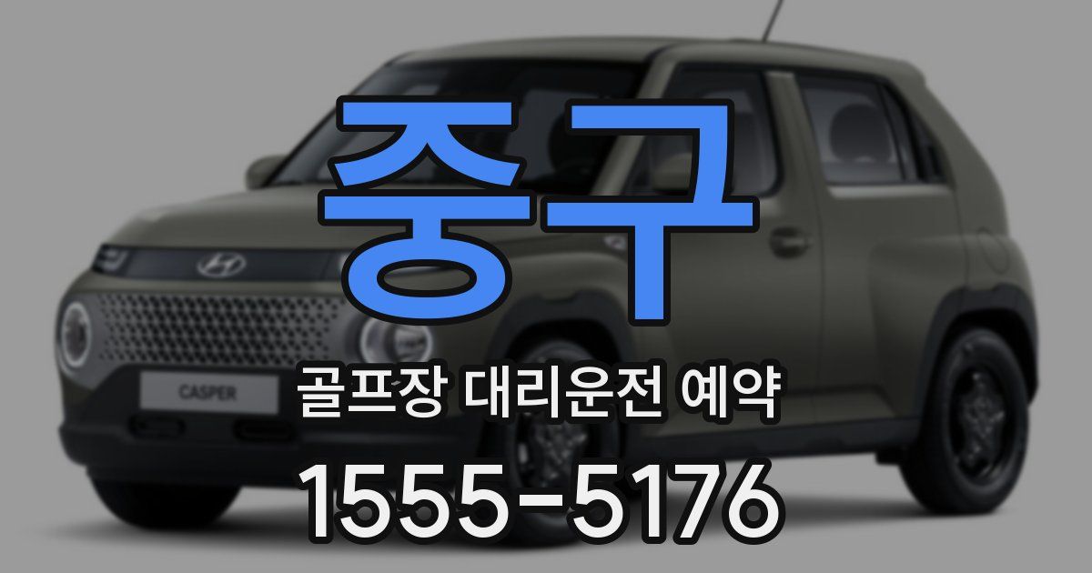 중구 골프장 대리운전 예약
