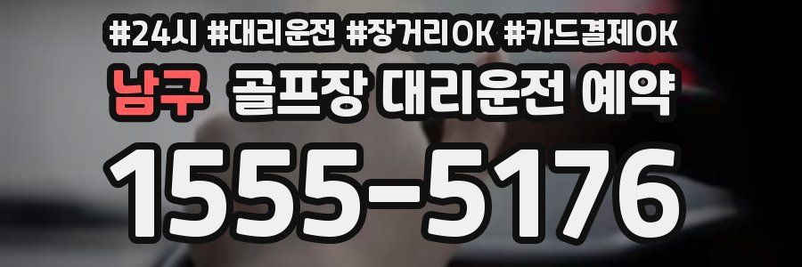 남구 골프장 대리운전 예약
