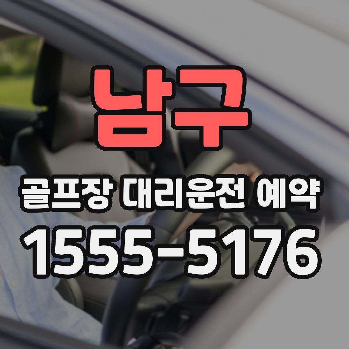 남구 골프장 대리운전 예약