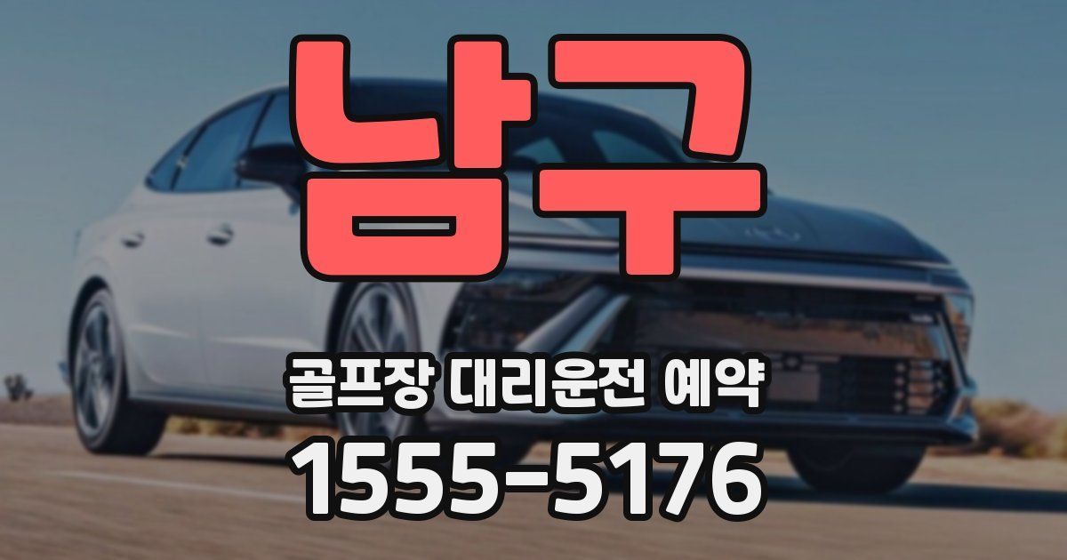 남구 골프장 대리운전 예약