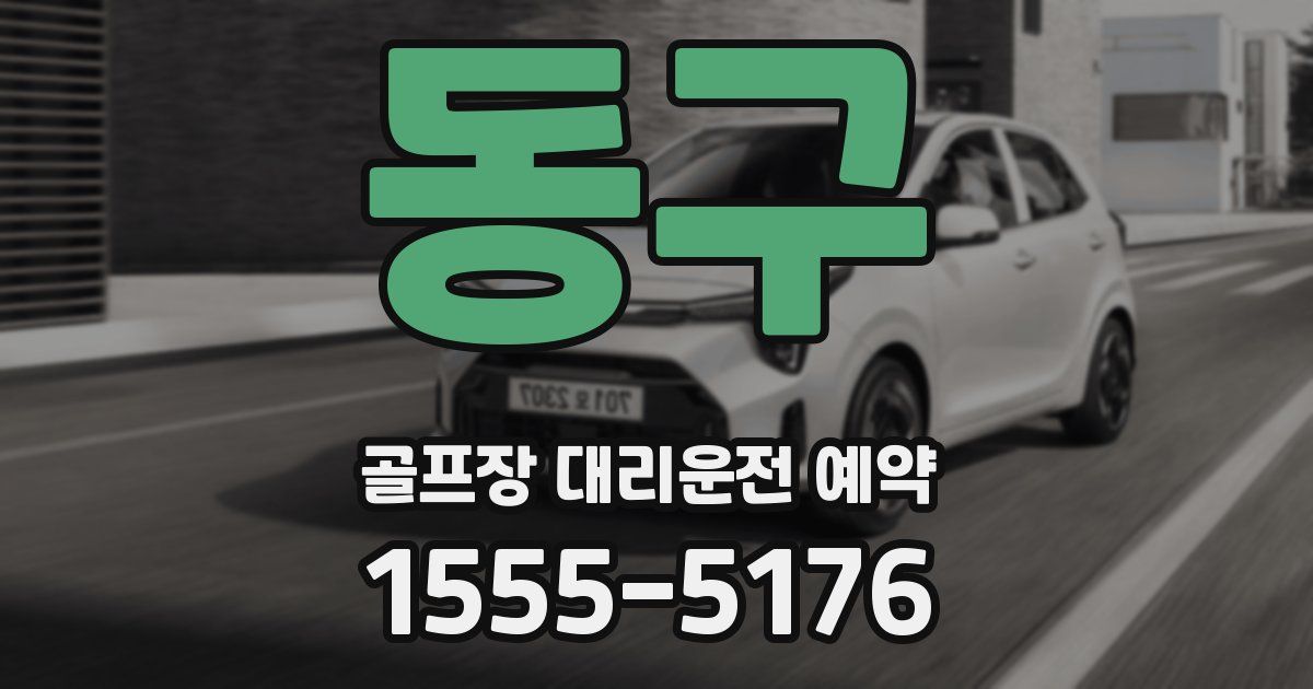 동구 골프장 대리운전 예약