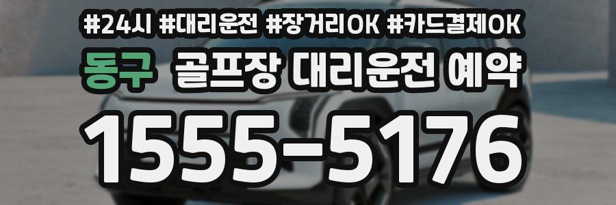 동구 골프장 대리운전 예약