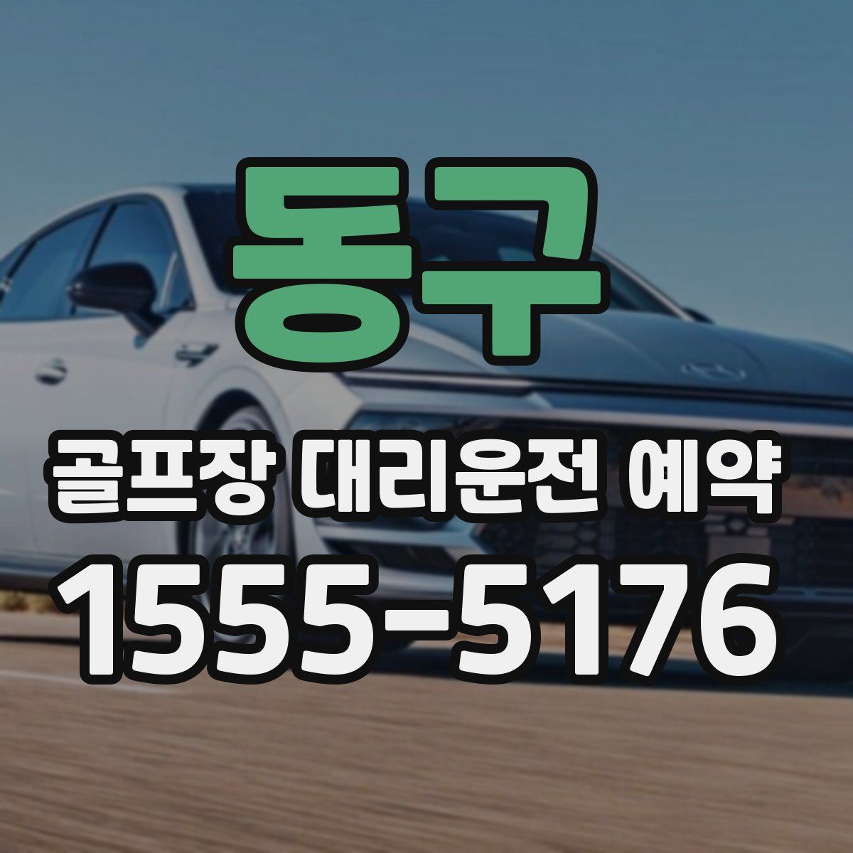 동구 골프장 대리운전 예약