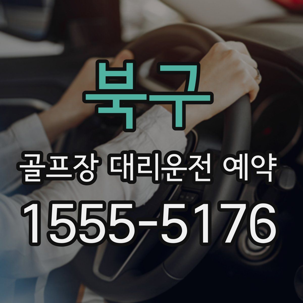 북구 골프장 대리운전 예약